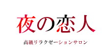 大阪のメンズエステなら薔薇と紳士